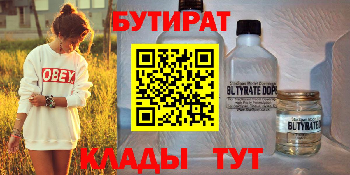 Прокопьевск  Бутират бутандиол  Вход с VPN 