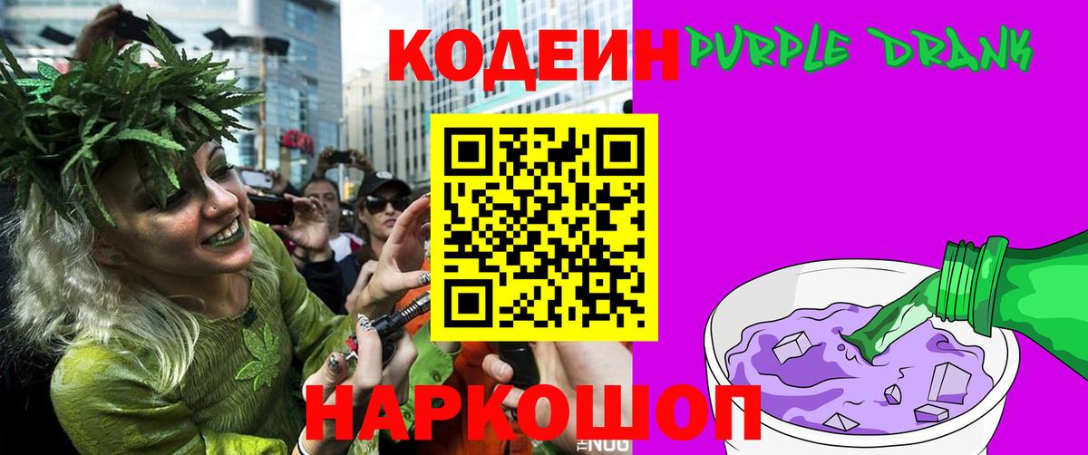 Codein Purple Drank  Вход с VPN  Кодеиновый сироп Lean напиток Lean (лин)  Прокопьевск 